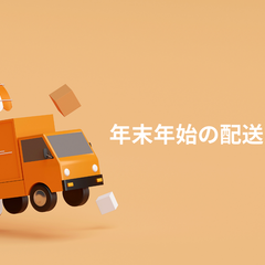 年末年始の配送について