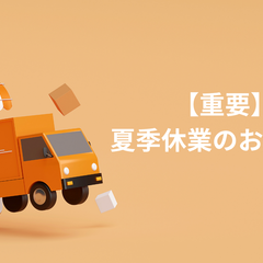 【重要】夏季休業に伴う配送およびお問い合わせ対応について